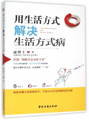 用生活方式解決生活方式病