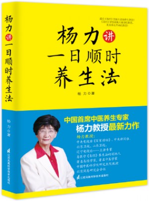 楊力講一日順時(shí)養(yǎng)生法