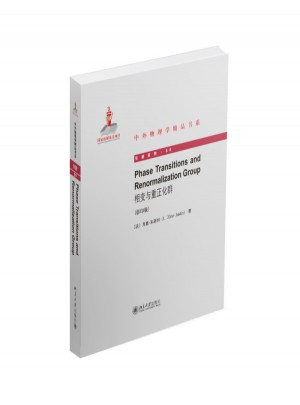 相變與重正化群(英文影印版)