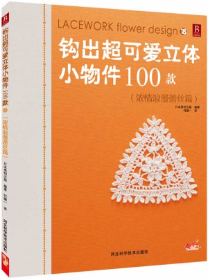 鉤出超可愛立體小物件100款18（濃情浪漫蕾絲篇）