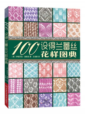 100設(shè)得蘭蕾絲花樣圖典