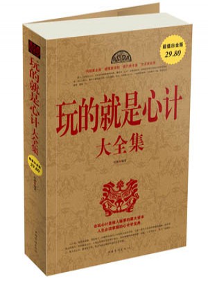 玩的就是心計