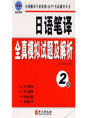 日語筆譯全真模擬試題及解析（2級）