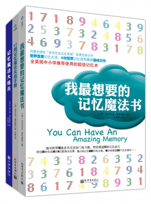 我最想要的記憶魔法書 52周記憶魔法實(shí)戰(zhàn)手冊(cè) 記憶魔法大練兵（共3冊(cè)）