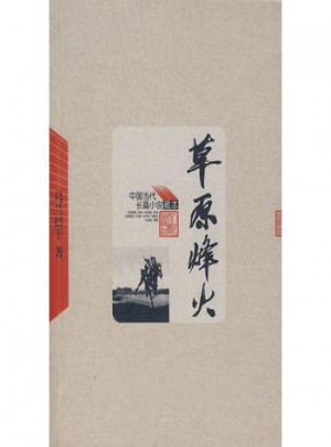 中國當代長篇小說藏本：草原烽火
