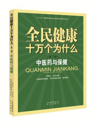 全民健康十萬個(gè)為什么（第二輯）：中醫(yī)藥與保健