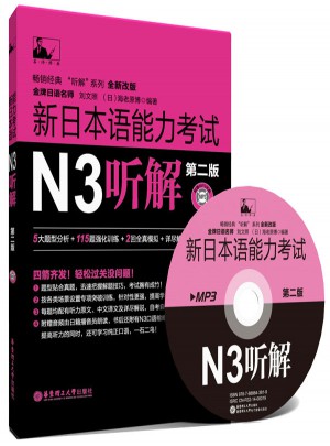 新日本語能力考試N3聽解（第2版）