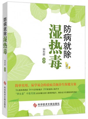 防病就除濕熱毒