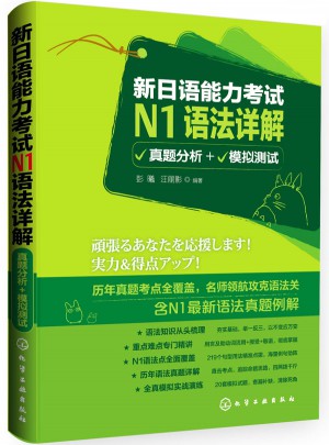 新日語能力考試N1語法詳解:真題分析+模擬測試