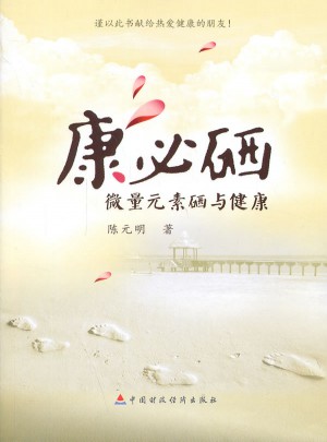 微量元素硒與健康