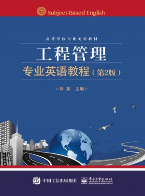 工程管理專業英語教程（第2版）