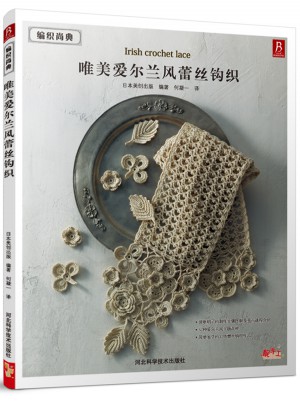 編織尚典：唯美愛爾蘭風(fēng)蕾絲鉤織