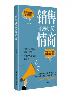 銷售就是玩轉(zhuǎn)情商