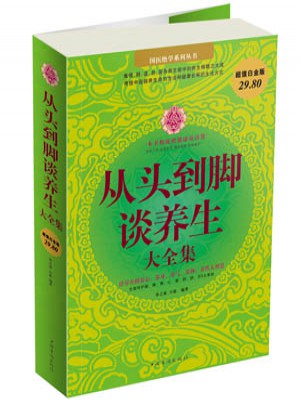 從頭到腳談養生大全集