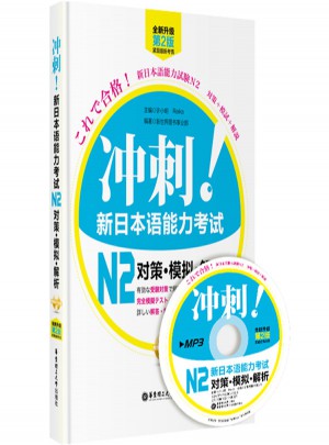 新日本語能力考試N2對策·模擬·解析
