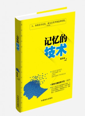 記憶的技術