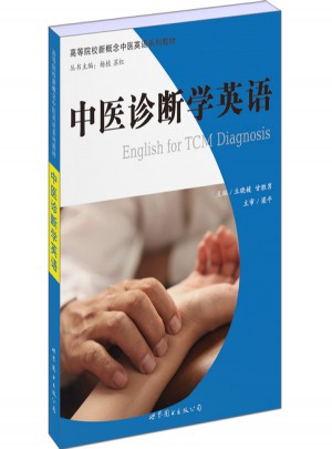 中醫診斷學英語