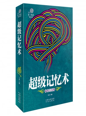 超級(jí)記憶術(shù)