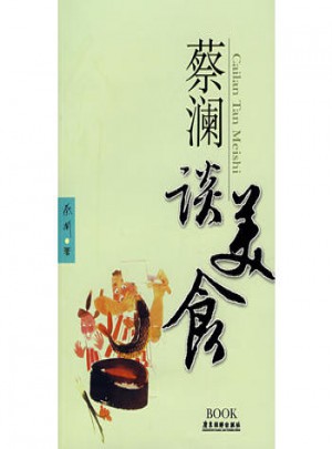 蔡瀾談美食