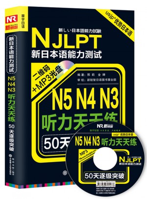 50天逐級突破·新日本語能力考試N5N4N3聽力天天練