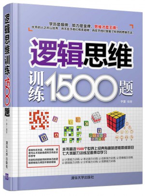 邏輯思維訓(xùn)練1500題