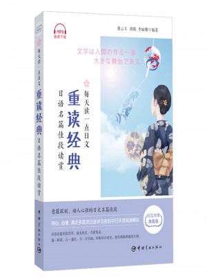 每天讀一點日文：重讀經典 日語名篇佳段讀賞