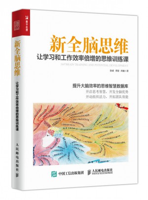 全腦思維與潛能開發(fā)