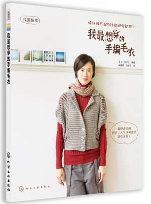 我最想穿的手編毛衣
