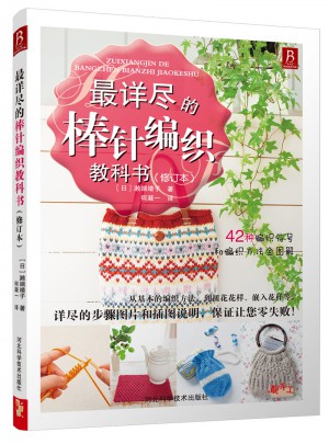 最詳盡的棒針編織教科書（修訂本）