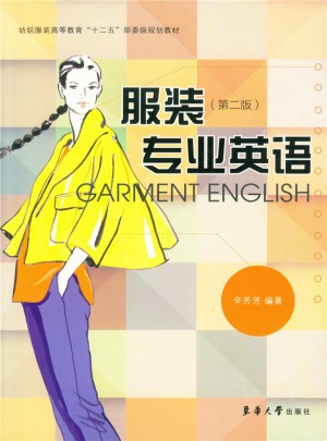 服裝專業英語（第二版）