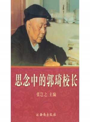 思念中的郭琦校長