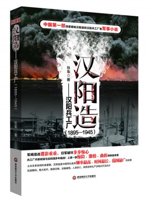 漢陽造——漢陽兵工廠（1895—1945）