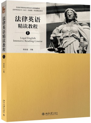 法律英語精讀教程（上）