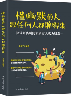 懂幽默的人跟任何人都聊得來