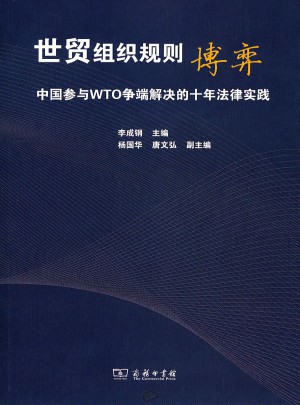 世貿(mào)組織規(guī)則博弈:中國(guó)參與WTO爭(zhēng)端解決的十年法律實(shí)踐