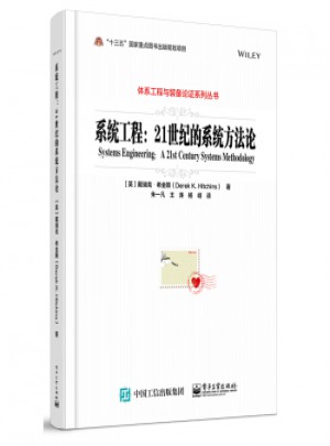 系統(tǒng)工程：21世紀(jì)的系統(tǒng)方法論