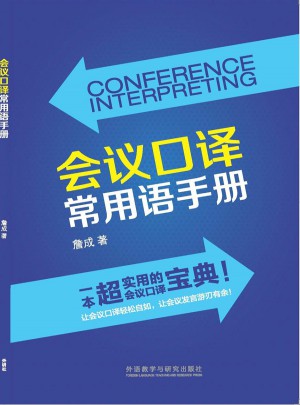 會議口譯常用語手冊