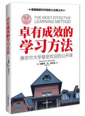 卓有成效的學(xué)習(xí)方法