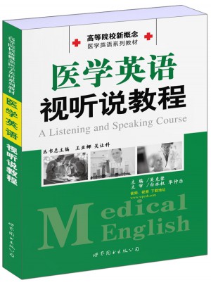 醫(yī)學英語視聽說教程