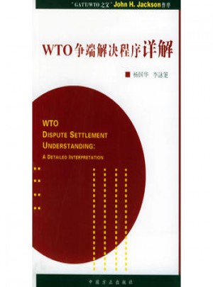 WTO爭端解決程序詳解