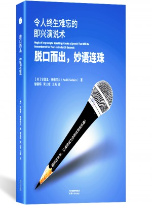 脫口而出，妙語連珠