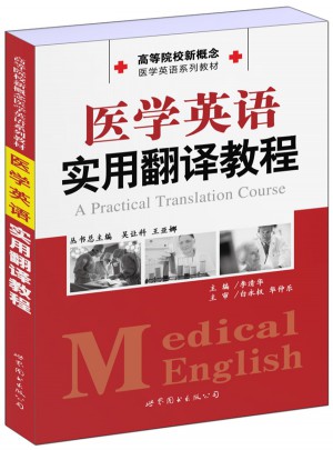 醫(yī)學英語實用翻譯教程