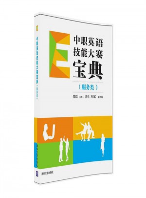 中職英語技能大賽寶典（服務(wù)類）
