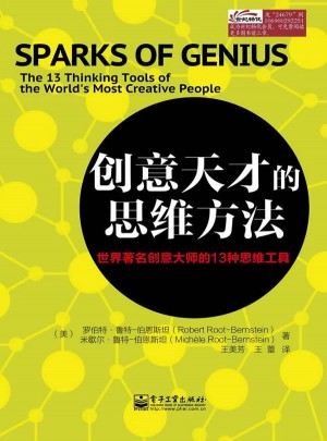 創意天才的思維方法：世界著名創意大師的13種思維工具