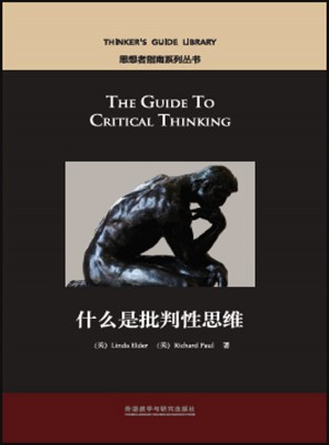 什么是批判性思維