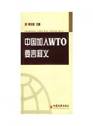 中國(guó)加入WTO要言釋義