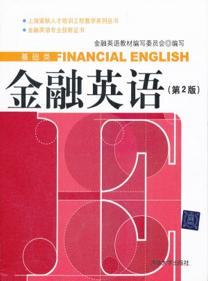 金融英語（第2版）