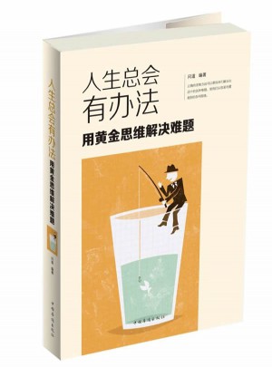 人生總會有辦法：用黃金思維解決難題
