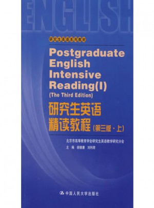 研究生英語精讀教程（第三版·上）