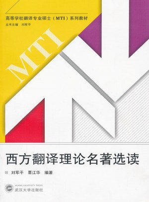 西方翻譯理論名著選讀